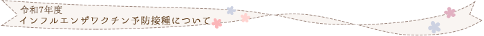 インフルエンザワクチン予防接種について