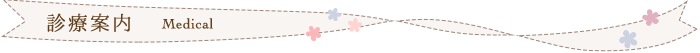 診療案内