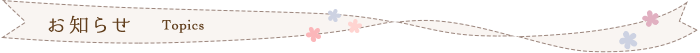 お知らせ